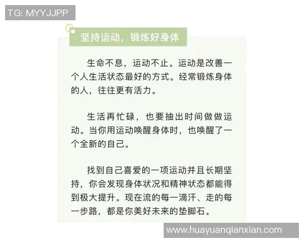 培养健康运动习惯，提升生活质量与身心状态的科学方法与实践建议
