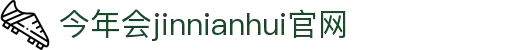 中国·今年会-www.jinnianhui.com|官方网站